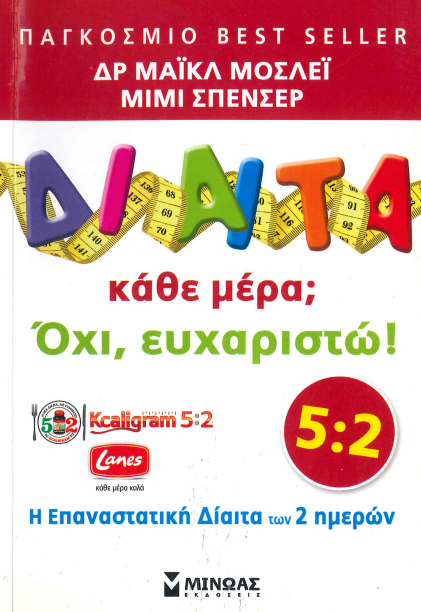 ΔΙΑΙΤΑ ΚΑΘΕ ΜΕΡΑ; ΟΧΙ ΕΥΧΑΡΙΣΤΩ!