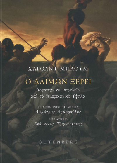Ο ΔΑΙΜΩΝ ΞΕΡΕΙ
