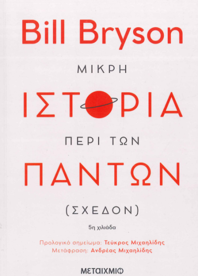 ΜΙΚΡΗ ΙΣΤΟΡΙΑ ΠΕΡΙ ΤΩΝ ΠΑΝΤΩΝ (ΣΧΕΔΟΝ)