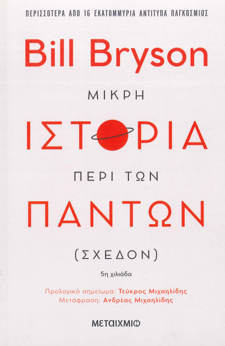 ΜΙΚΡΗ ΙΣΤΟΡΙΑ ΠΕΡΙ ΤΩΝ ΠΑΝΤΩΝ (ΣΧΕΔΟΝ)
