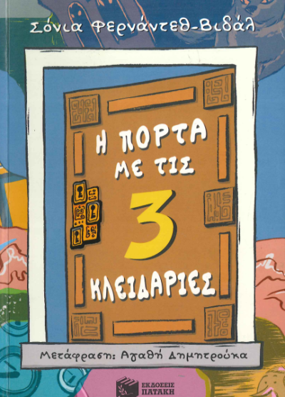 Η ΠΟΡΤΑ ΜΕ ΤΙΣ 3 ΚΛΕΙΔΑΡΙΕΣ