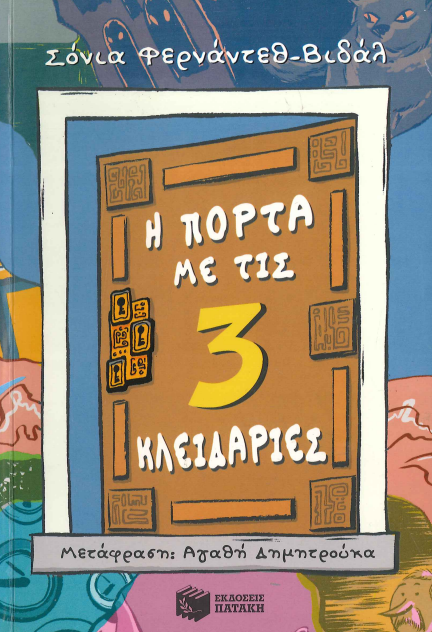 Η ΠΟΡΤΑ ΜΕ ΤΙΣ 3 ΚΛΕΙΔΑΡΙΕΣ