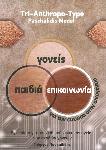 ΓΟΝΕΙΣ ΠΑΙΔΙΑ ΕΠΙΚΟΙΝΩΝΙΑ