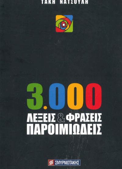 3.000 ΛΕΞΕΙΣ ΚΑΙ ΦΡΑΣΕΙΣ ΠΑΡΟΙΜΙΩΔΕΙΣ