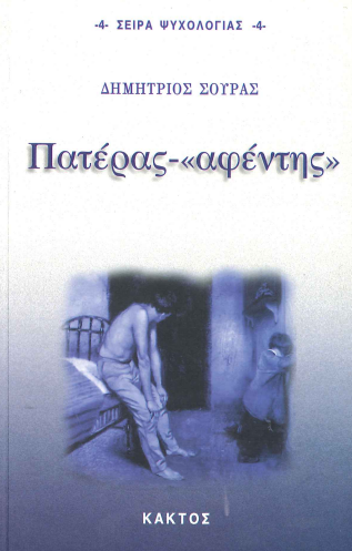 ΠΑΤΕΡΑΣ - «ΑΦΕΝΤΗΣ»