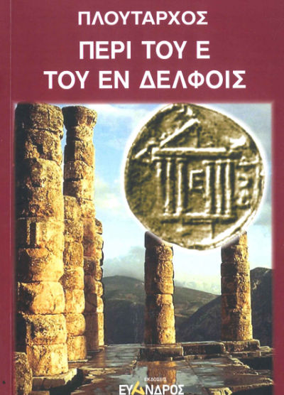 ΠΕΡΙ ΤΟΥ Ε ΤΟΥ ΕΝ ΔΕΛΦΟΙΣ