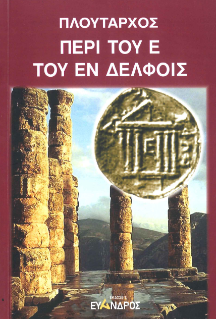 ΠΕΡΙ ΤΟΥ Ε ΤΟΥ ΕΝ ΔΕΛΦΟΙΣ
