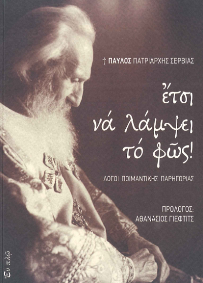 ΕΤΣΙ ΝΑ ΛΑΜΨΕΙ ΤΟ ΦΩΣ