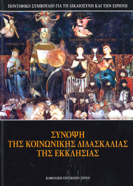 ΣΥΝΟΨΗ ΤΗΣ ΚΟΙΝΩΝΙΚΗΣ ΔΙΔΑΣΚΑΛΙΑΣ