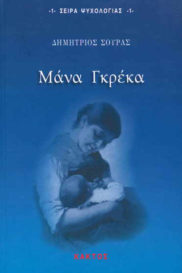 ΜΑΝΑ ΓΚΡΕΚΑ