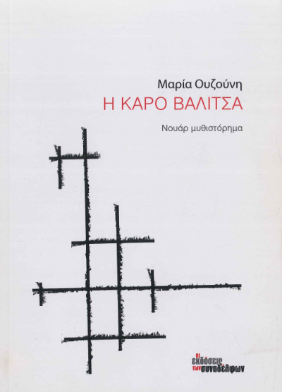 Η ΚΑΡΟ ΒΑΛΙΤΣΑ