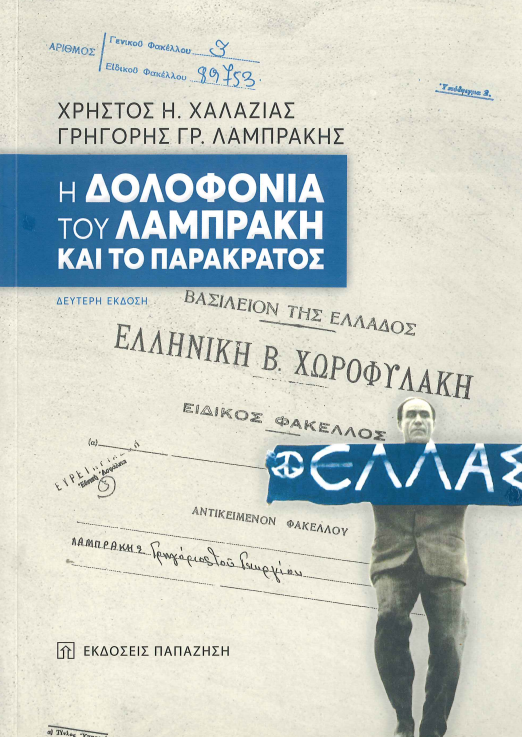 Η ΔΟΛΟΦΟΝΙΑ ΤΟΥ ΛΑΜΠΡΑΚΗ ΚΑΙ ΤΟ ΠΑΡΑΚΡΑΤΟΣ