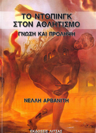 ΤΟ ΝΤΟΠΙΝΓΚ ΣΤΟΝ ΑΘΛΗΤΙΣΜΟ ΓΝΩΣΗ ΚΑΙ ΠΡΟΛΗΨΗ