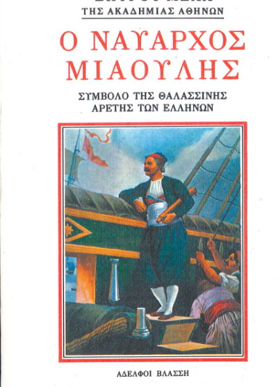 Ο ΝΑΥΑΡΧΟΣ ΜΙΑΟΥΛΗΣ