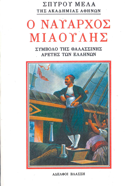 Ο ΝΑΥΑΡΧΟΣ ΜΙΑΟΥΛΗΣ