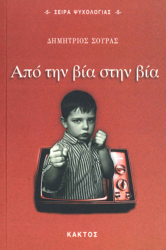 ΑΠΟ ΤΗΝ ΒΙΑ ΣΤΗΝ ΒΙΑ