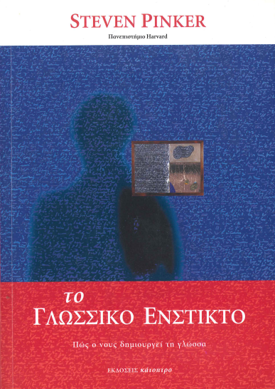 ΤΟ ΓΛΩΣΣΙΚΟ ΕΝΣΤΙΚΤΟ