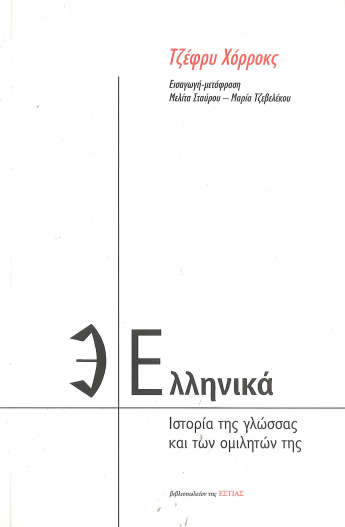 ΕΛΛΗΝΙΚΑ