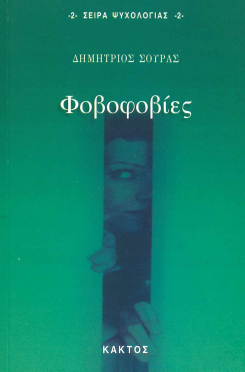 ΦΟΒΟΦΟΒΙΕΣ