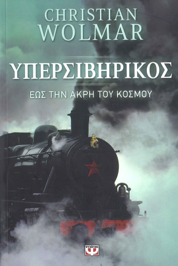 ΥΠΕΡΣΙΒΗΡΙΚΟΣ
