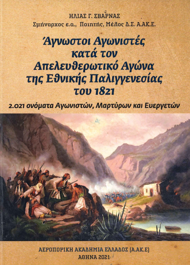 ΑΓΝΩΣΤΟΙ ΑΓΩΝΙΣΤΕΣ ΚΑΤΑ ΤΩΝ ΑΠΕΛΕΥΘΕΡΩΤΙΚΟ ΑΓΩΝΑ ΤΗΣ ΕΘΝΙΚΗΣ ΠΑΛΙΓΓΕΝΕΣΙΑΣ ΤΟΥ 1821