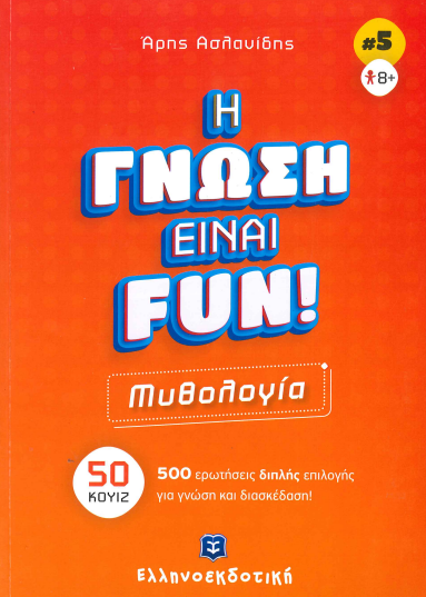 ΜΥΘΟΛΟΓΙΑ - Η ΓΝΩΣΗ ΕΙΝΑΙ FUN!