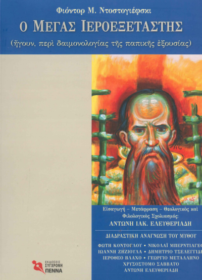 Ο ΜΕΓΑΣ ΙΕΡΟΕΞΕΤΑΣΤΗΣ
