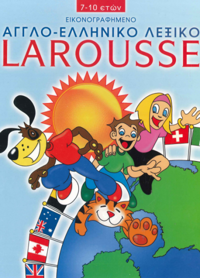 ΕΙΚΟΝΟΓΡΑΦΗΜΕΝΟ ΑΓΓΛΟ-ΕΛΛΗΝΙΚΟ ΛΕΞΙΚΟ LAROUSSE