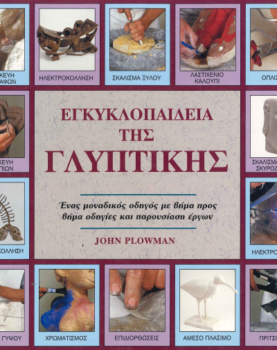 ΕΓΚΥΚΛΟΠΑΙΔΕΙΑ ΤΗΣ ΓΛΥΠΤΙΚΗΣ