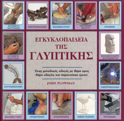 ΕΓΚΥΚΛΟΠΑΙΔΕΙΑ ΤΗΣ ΓΛΥΠΤΙΚΗΣ