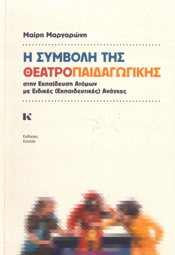 Η ΣΥΜΒΟΛΗ ΤΗΣ ΘΕΑΤΡΟΠΑΙΔΑΓΩΓΙΚΗΣ