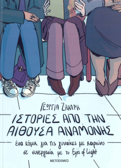 ΙΣΤΟΡΙΕΣ ΑΠΟ ΤΗΝ ΑΙΘΟΥΣΑ ΑΝΑΜΟΝΗΣ