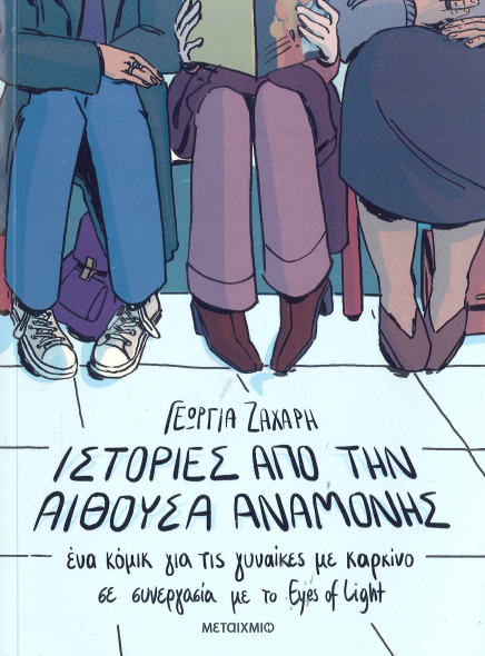 ΙΣΤΟΡΙΕΣ ΑΠΟ ΤΗΝ ΑΙΘΟΥΣΑ ΑΝΑΜΟΝΗΣ
