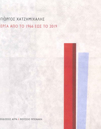 ΧΑΤΖΗΜΑΧΙΛΗΣ: ΕΡΓΑ ΑΠΟ ΤΟ 1966 ΕΩΣ ΤΟ 2019