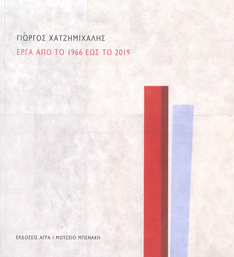 ΧΑΤΖΗΜΑΧΙΛΗΣ: ΕΡΓΑ ΑΠΟ ΤΟ 1966 ΕΩΣ ΤΟ 2019