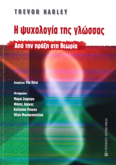 Η ΨΥΧΟΛΟΓΙΑ ΤΗΣ ΓΛΩΣΣΑΣ