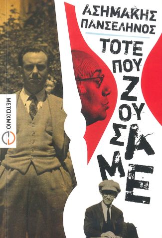 ΤΟΤΕ ΠΟΥ ΖΟΥΣΑΜΕ