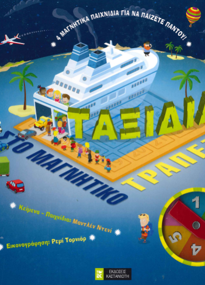 ΤΑΞΙΔΙΑ ΣΤΟ ΜΑΓΝΗΤΙΚΟ ΤΡΑΠΕΖΙ