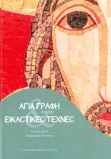 ΑΓΙΑ ΓΡΑΦΗ ΕΙΚΑΣΤΙΚΕΣ ΤΕΧΝΕΣ