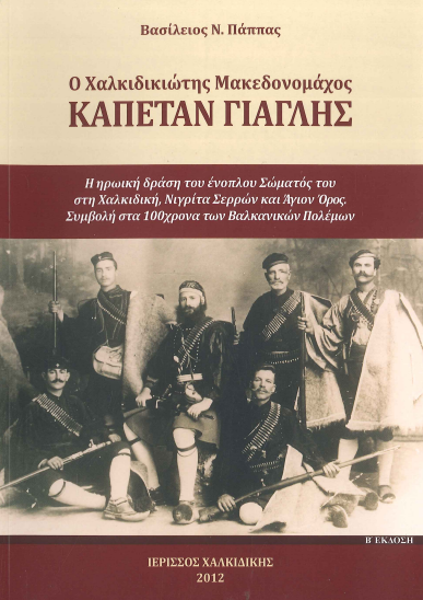 Ο ΧΑΛΚΙΔΙΩΤΗΣ ΜΑΚΕΔΟΝΟΜΑΧΟΣ ΚΑΠΕΤΑΝ ΓΙΑΓΛΗΣ