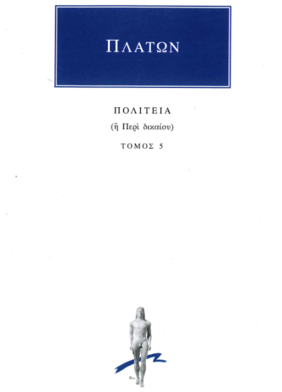 ΠΛΑΤΩΝ ΠΟΛΙΤΕΙΑ (Ή ΠΕΡΙ ΔΙΚΑΙΟΥ) (ΤΟΜΟΣ 5)