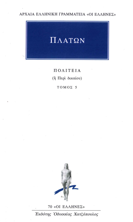 ΠΛΑΤΩΝ ΠΟΛΙΤΕΙΑ (Ή ΠΕΡΙ ΔΙΚΑΙΟΥ) (ΤΟΜΟΣ 5)