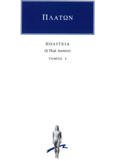 ΠΛΑΤΩΝ ΠΟΛΙΤΕΙΑ (Ή ΠΕΡΙ ΔΙΚΑΙΟΥ) (ΤΟΜΟΣ 3)