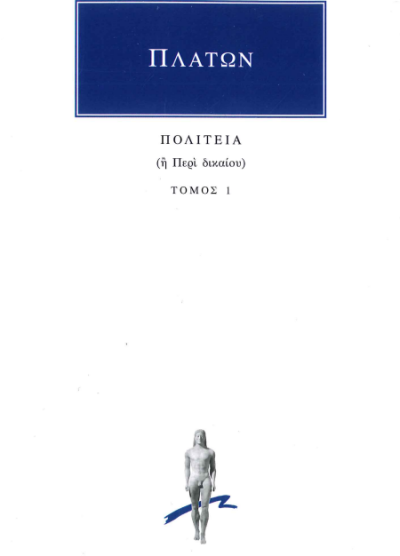 ΠΛΑΤΩΝ ΠΟΛΙΤΕΙΑ (Ή ΠΕΡΙ ΔΙΚΑΙΟΥ) (ΤΟΜΟΣ 1)