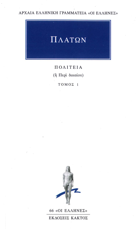 ΠΛΑΤΩΝ ΠΟΛΙΤΕΙΑ (Ή ΠΕΡΙ ΔΙΚΑΙΟΥ) (ΤΟΜΟΣ 1)