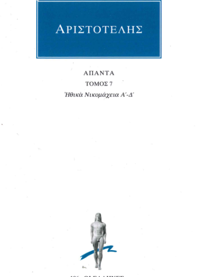 ΑΡΙΣΤΟΤΕΛΗΣ ΑΠΑΝΤΑ (ΤΟΜΟΣ 7) ΗΘΙΚΑ ΝΙΚΟΜΑΧΕΙΑ Α΄-Δ΄