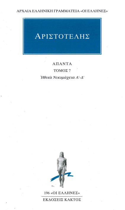 ΑΡΙΣΤΟΤΕΛΗΣ ΑΠΑΝΤΑ (ΤΟΜΟΣ 7) ΗΘΙΚΑ ΝΙΚΟΜΑΧΕΙΑ Α΄-Δ΄