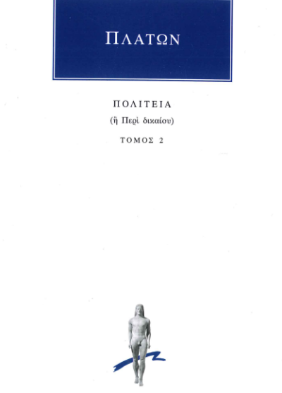ΠΛΑΤΩΝ ΠΟΛΙΤΕΙΑ (Ή ΠΕΡΙ ΔΙΚΑΙΟΥ) (ΤΟΜΟΣ 2)