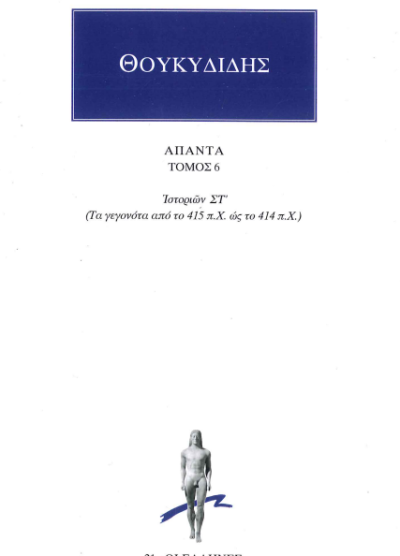 ΘΟΥΚΙΔΙΔΗΣ ΑΠΑΝΤΑ (ΤΟΜΟΣ 6) ΙΣΤΟΡΙΩΝ ΣΤ΄