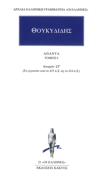 ΘΟΥΚΙΔΙΔΗΣ ΑΠΑΝΤΑ (ΤΟΜΟΣ 6) ΙΣΤΟΡΙΩΝ ΣΤ΄